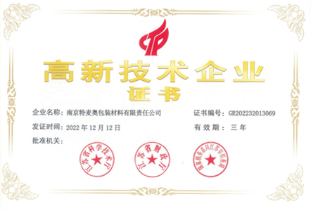 高新企业证书