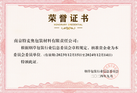 2024年烟草委员会荣誉证书