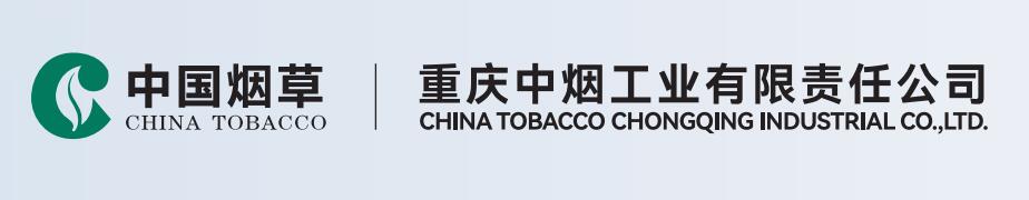 重庆中烟