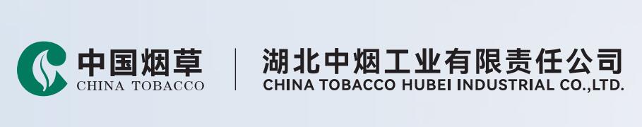 湖北中烟
