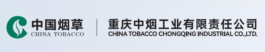 重庆中烟