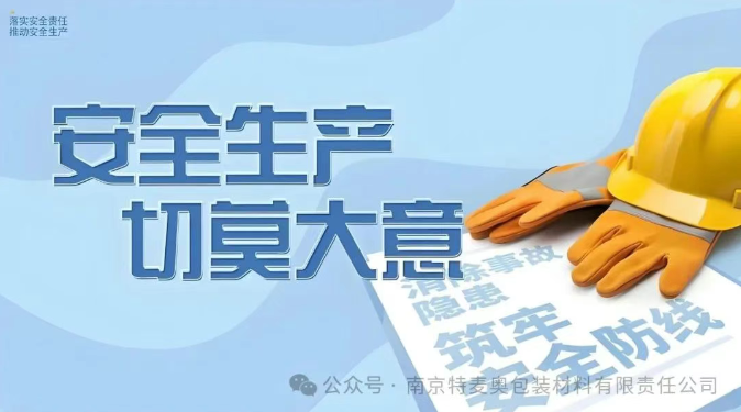 南京特麦奥包装材料有限责任公司 三级安全生产标准化现场评审专题报道