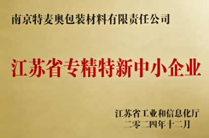 江苏省专精特新中小企业证书