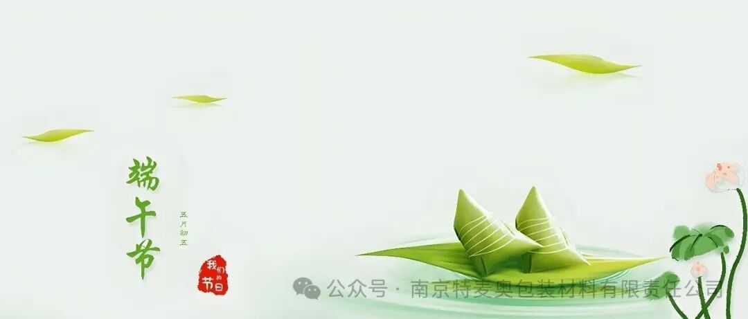 粽香入夏，盒载匠心｜南京特麦奥祝您端午安康