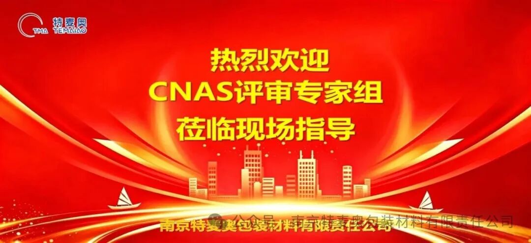 严审质控体系 淬炼硬核实力｜我司正式开启CNAS现场认证评审
