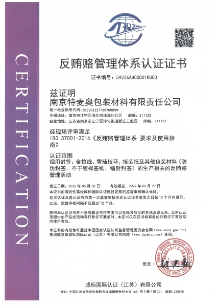 反贿赂体系证书