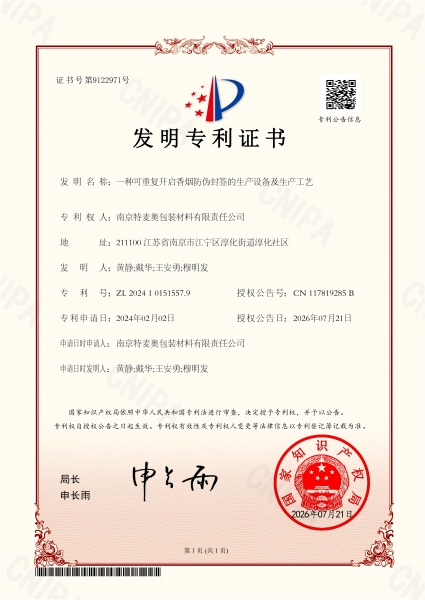一种可重复开启香烟防伪封签的生产设备及生产工艺