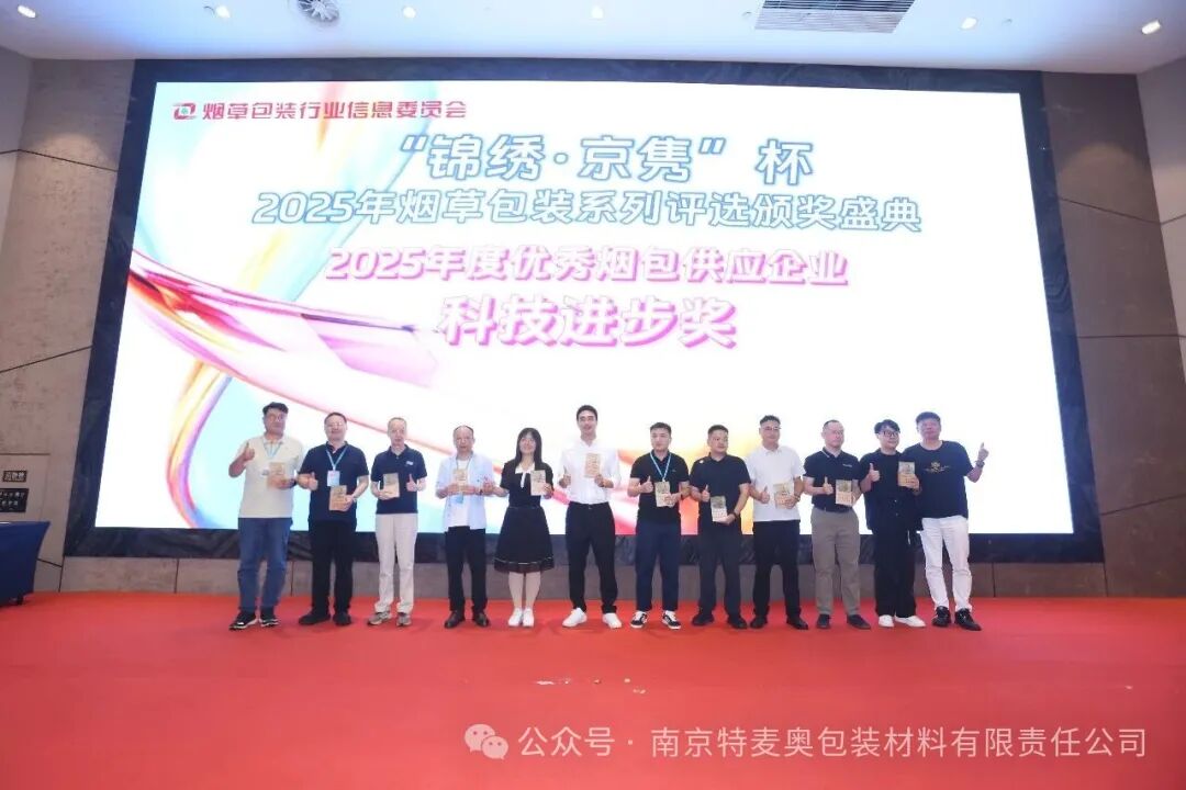 秋光正好，喜获嘉誉｜特麦奥斩获年度优秀烟包供应企业 “科技进步奖”